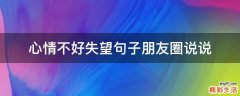 心情不好失望句子朋友圈说说