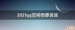 2021qq空间伤感说说