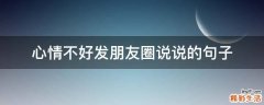 心情不好发朋友圈说说的句子