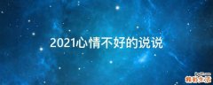 2021心情不好的说说
