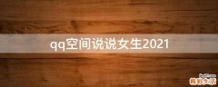 qq空间说说女生2021