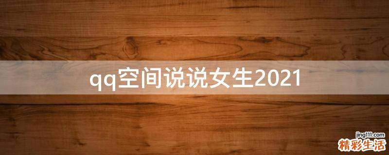 qq空间说说女生2021