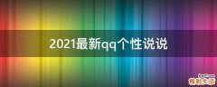 2021最新qq个性说说