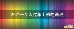 2021一个人过年上班的说说