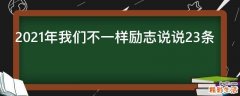 2021年我们不一样励志说说23条