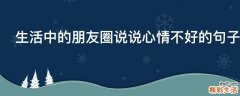 生活中的朋友圈说说心情不好的句子