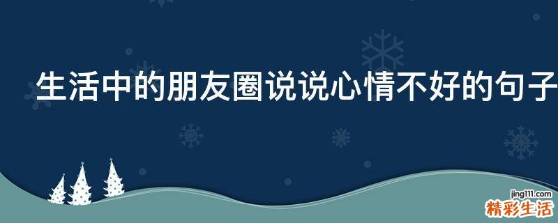 生活中的朋友圈说说心情不好的句子