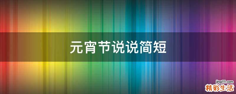 元宵节说说简短