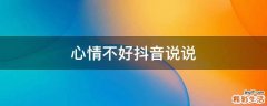 心情不好抖音说说