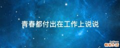 青春都付出在工作上说说