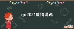 qq2021爱情说说