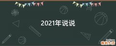 2021年说说