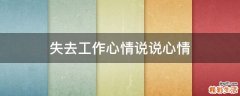 失去工作心情说说心情