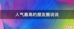 人气最高的朋友圈说说