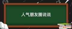 人气朋友圈说说