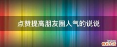 点赞提高朋友圈人气的说说