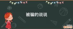 被骗的说说