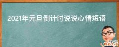 2021年元旦倒计时说说心情短语