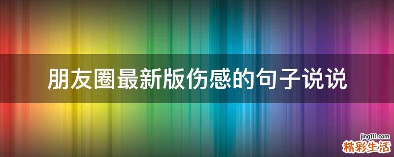 朋友圈最新版伤感的句子说说