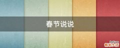 春节说说