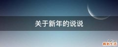 关于新年的说说
