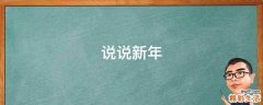 说说新年