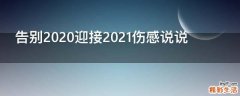 告别2020迎接2021伤感说说