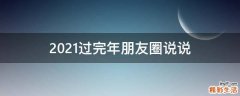 2021过完年朋友圈说说