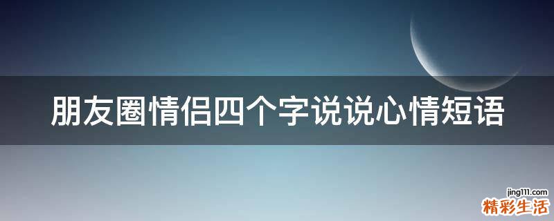 朋友圈情侣四个字说说心情短语