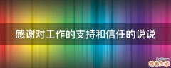 感谢对工作的支持和信任的说说