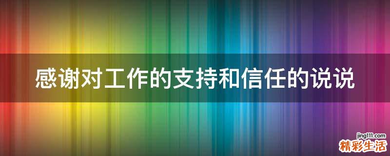 感谢对工作的支持和信任的说说