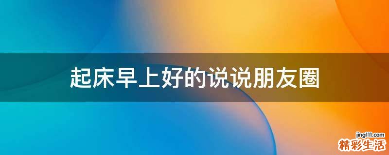 起床早上好的说说朋友圈