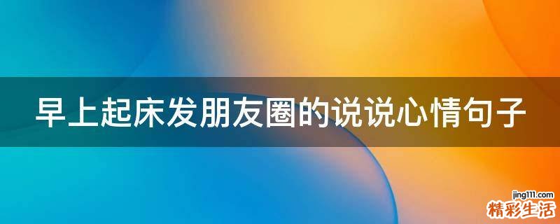 早上起床发朋友圈的说说心情句子