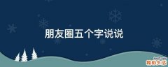 朋友圈五个字说说