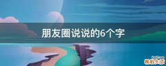 朋友圈说说的6个字