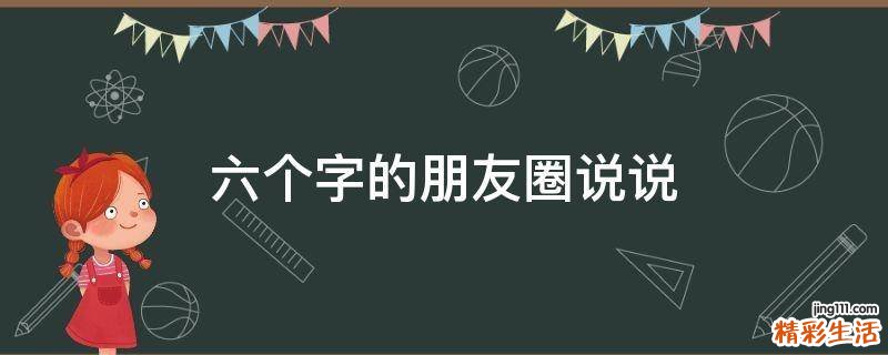 六个字的朋友圈说说