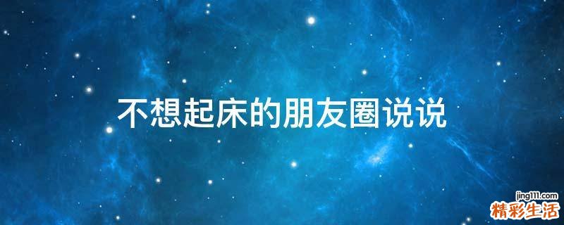 不想起床的朋友圈说说