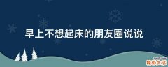 早上不想起床的朋友圈说说