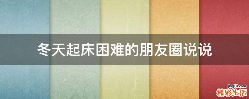 冬天起床困难的朋友圈说说
