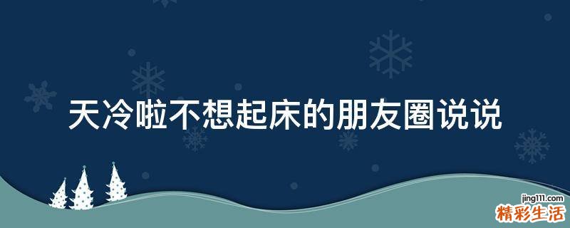 天冷啦不想起床的朋友圈说说