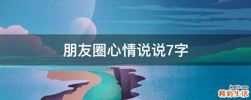 朋友圈心情说说7字