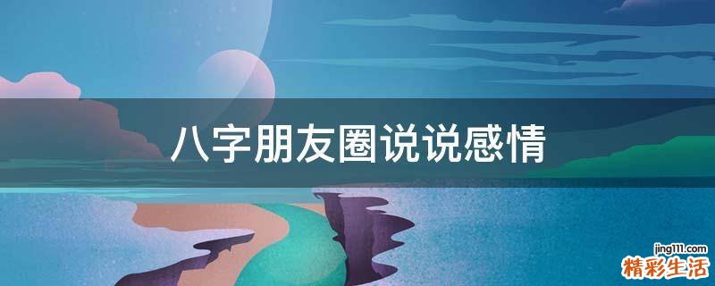 八字朋友圈说说感情