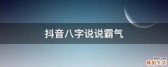 抖音八字说说霸气
