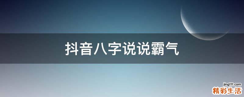抖音八字说说霸气