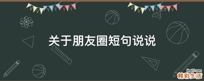 关于朋友圈短句说说