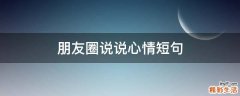 朋友圈说说心情短句