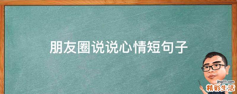 朋友圈说说心情短句子