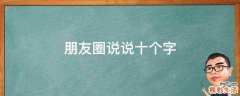 朋友圈说说十个字