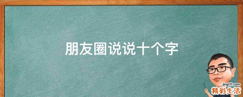 朋友圈说说十个字