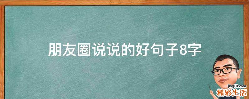 朋友圈说说的好句子8字